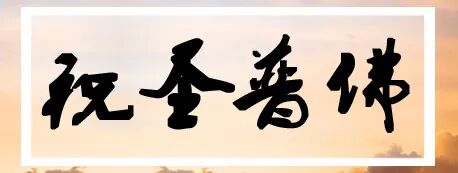 法会丨普光寺农历六月十九观音菩萨成道纪念日祈福法会通启