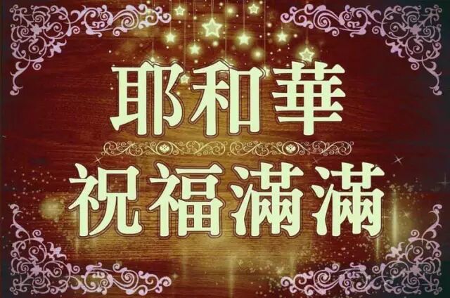 七夕节 基督徒如何为自己的婚姻祷告 圣经灵粮 微信公众号文章阅读 Wemp