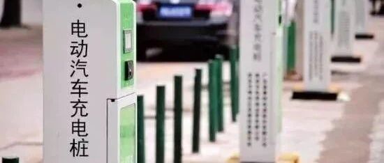 谁制造了“僵尸桩”——公共充电桩“重建设轻运营”问题实地调查