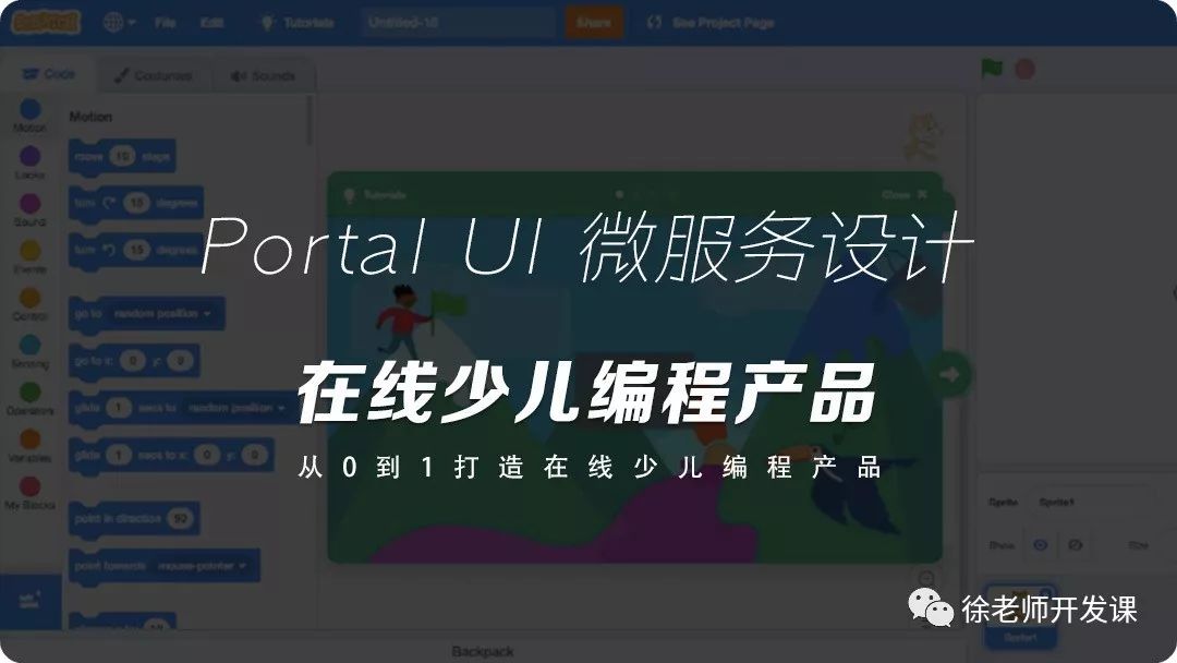 连载十一 概要设计 微服务架构设计 Portal Ui 微服务设计 从0 到1 打造在线少儿编程产品 徐老师开发课 微信公众号文章阅读 Wemp