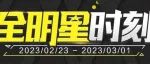 OL2丨全明星周新活动上线！新时刻即将到来