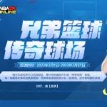 OL1丨兄弟篮球 传奇球场 兄弟组队领奖励