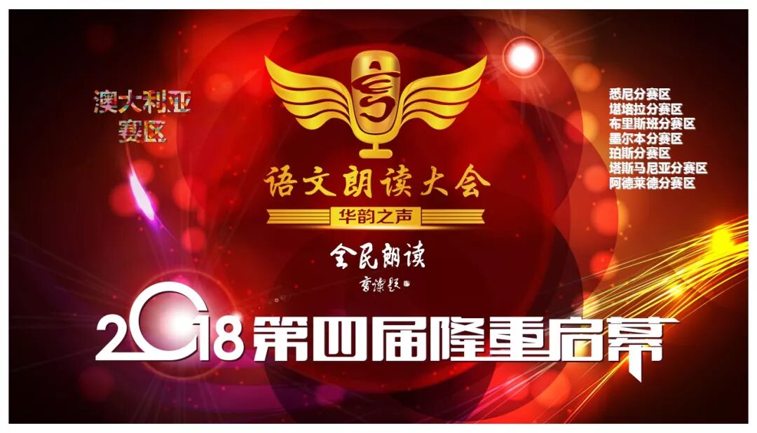 %name 华韵之声2018第四届语文朗读大会，你准备好了吗！