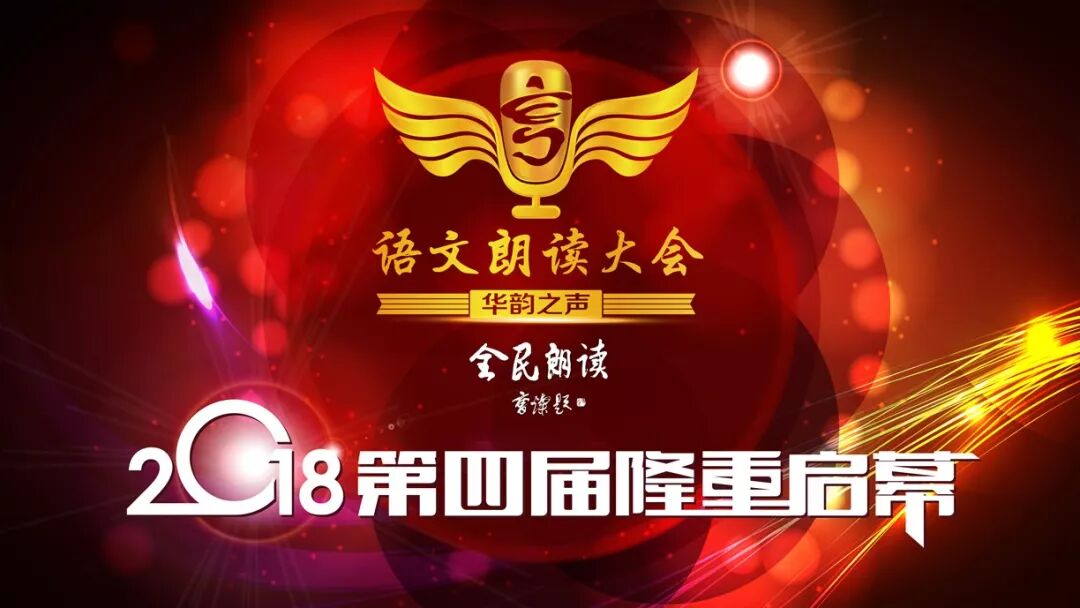 %name 朗诵大赛等你来！华韵之声2018语文朗读大会开会啦！