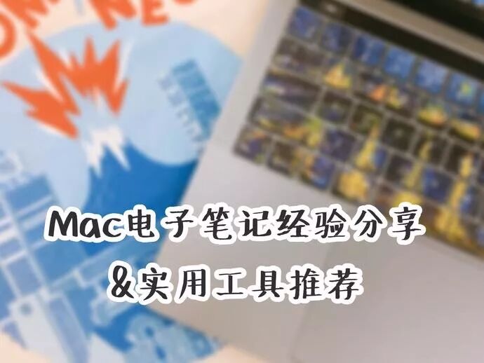 Mac电子笔记经验分享&好用工具类网站及软件安利