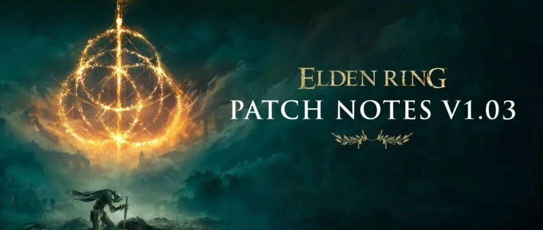 《艾尔登法环》1.03补丁调整平衡性 追加多NPC剧情