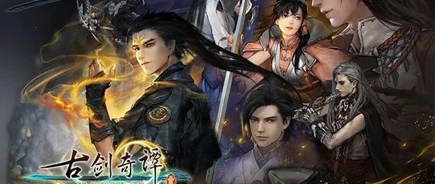 腾讯《古剑奇谭》开发商 持股20%为第二大股东