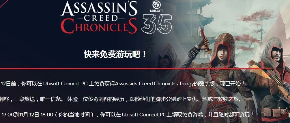 喜加一：《刺客信条：编年史》免费领取