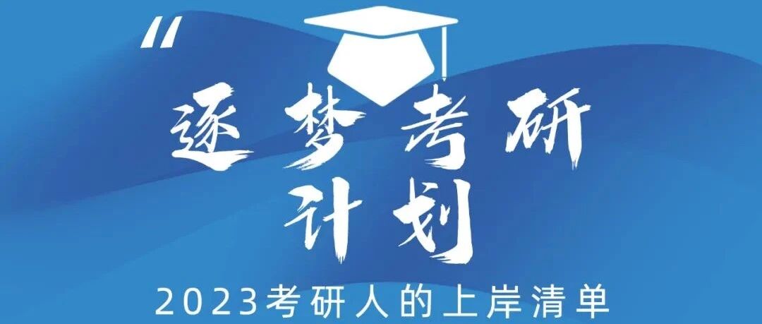 “逐梦考研计划”