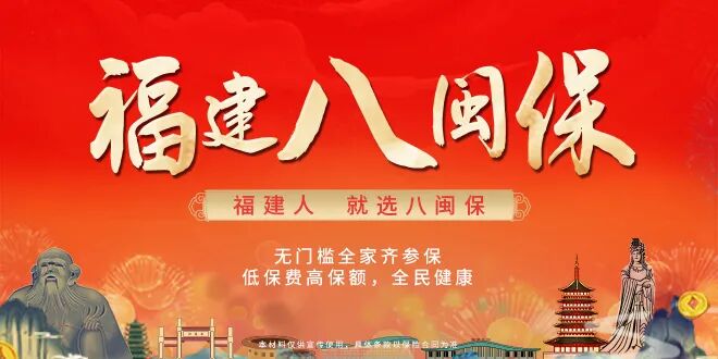 "八闽保"按照"政府支持,社会参保"的模式,根据福建医疗和生活水平,以