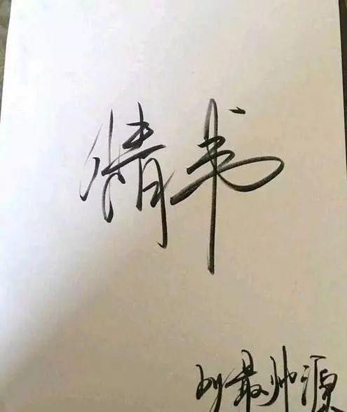 范冰冰手寫卡片被讚字美，可易烊千璽井柏然的字才叫驚艷吧... 家居 第14張