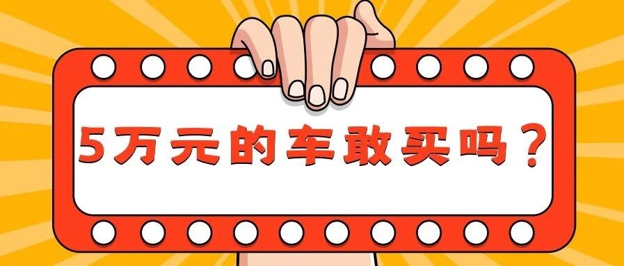 5万元的车敢买吗？| 你问我答