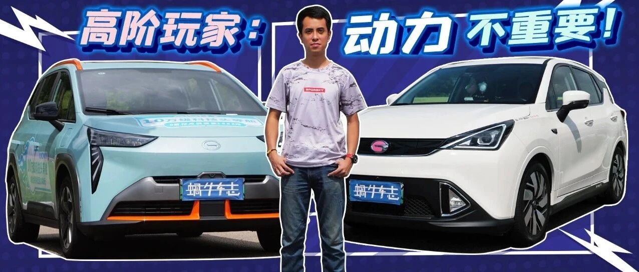 马力小跑起来更爽快？！广汽埃安AION Y实力秒杀GE3？丨1+1试车
