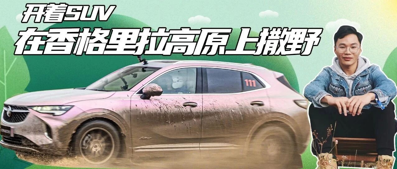 3000米缺氧、满身泥浆，还遭遇今年第一场大雪，但我依然被它毒到了～|小编VLOG