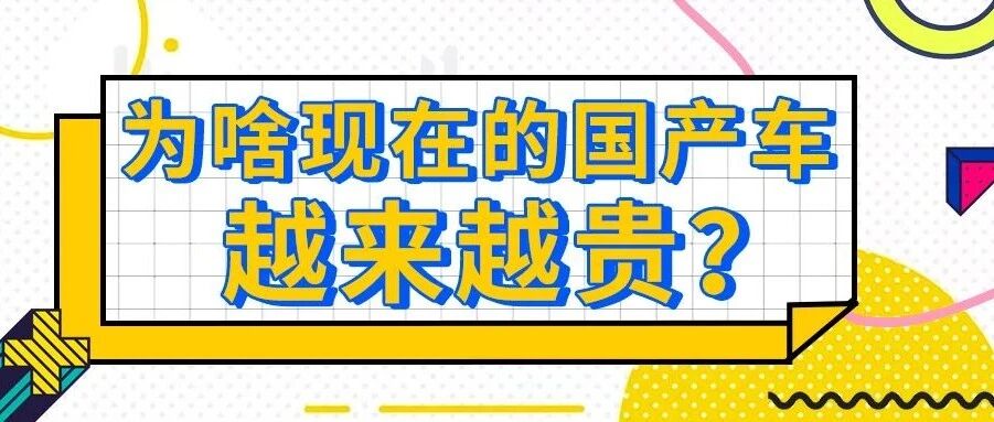 为啥现在的国产车越来越贵？放弃合资车去选它值吗？ | 你问我答