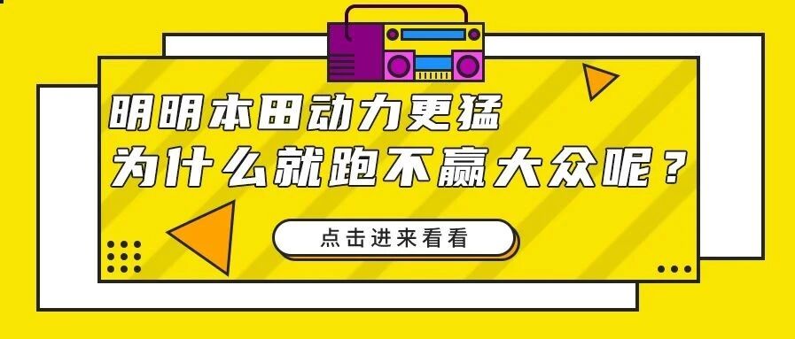 都是2.0T，明明本田动力更猛为什么就跑不赢大众呢？为啥国内大多数的高速公路最高限速都是120km/h呢？|你问我答