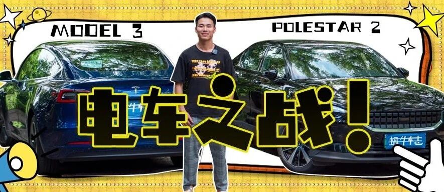新手和老炮：Polestar2 PK Model3 ，入门级当红豪华电动车我选谁？|1+1试车