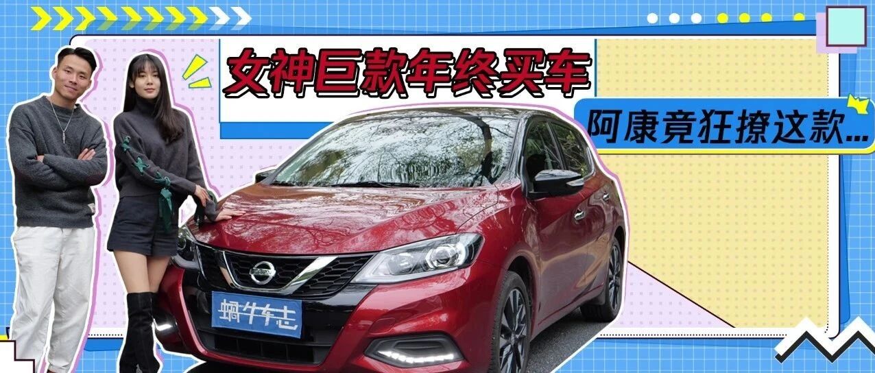 青梅竹马10万年终买新车！要求：合资、舒适、车小大空间，阿康竟推荐它？| 买车人X的委托