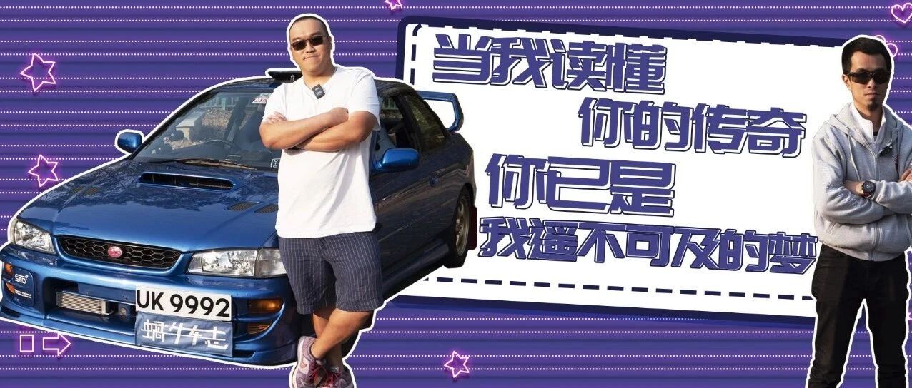 传奇之神/梦想战车。二十年光阴，我能开上它，你能看到它，皆是缘份！