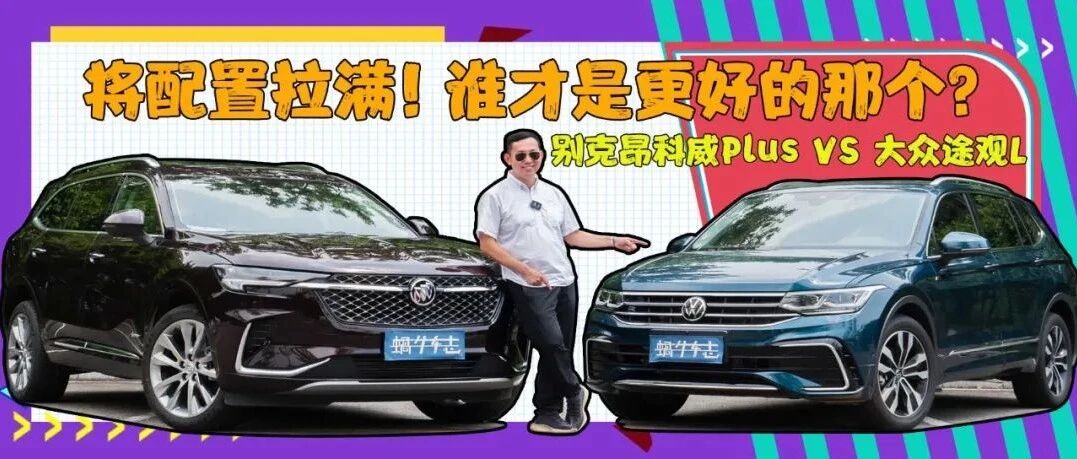 这回“装备党”一定满意！优选两台中型SUV，别克昂科威Plus VS大众途观L | 1+1试车