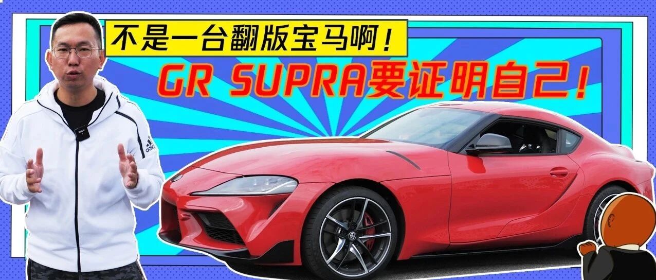 “牛魔王”重生！丰田家的跑车别再只盯着86啦，它才是真的猛！|峰哥试车