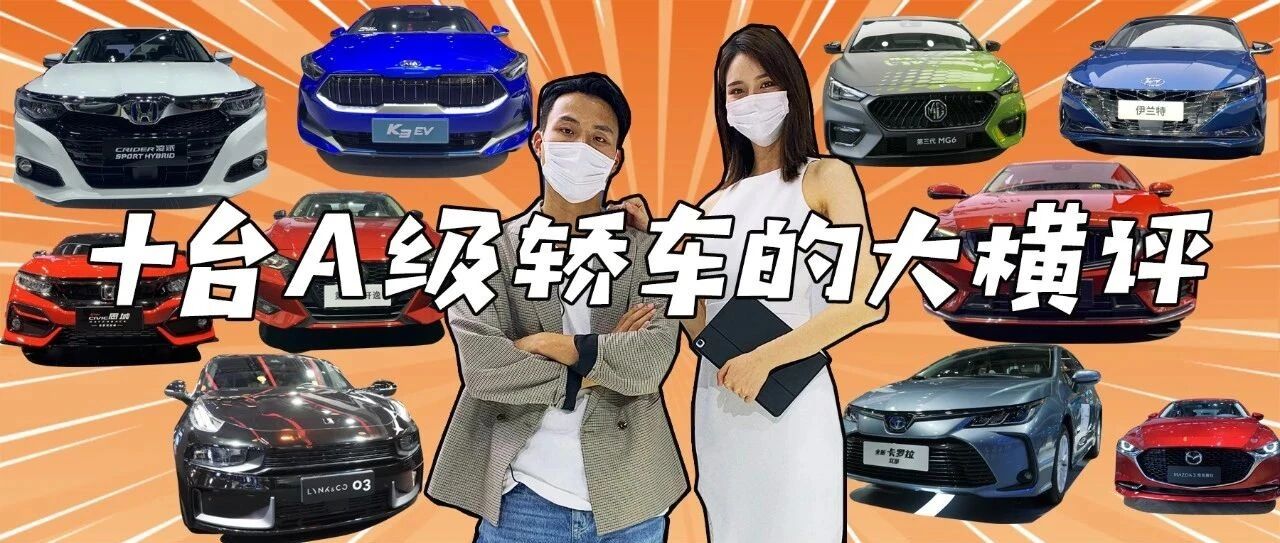 10款家用A级车空间大横测评：本田凌派最大 ！伊兰特、思域如何？【北京车展现场直击】