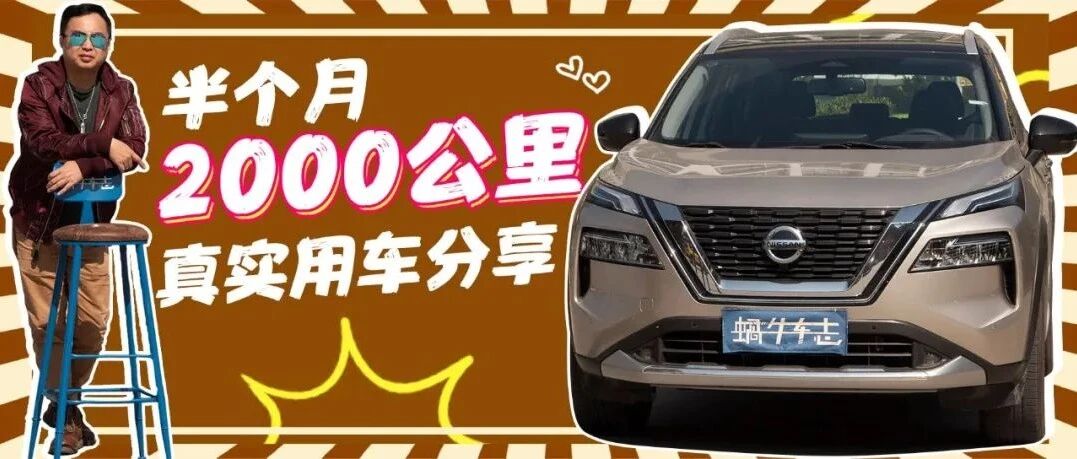 【工作车奇骏】半月用车心得：它是否真的省油？动力够用吗？新车自助上牌能省多少钱？|My Car