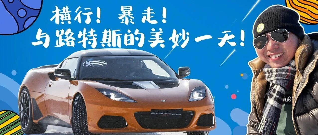 当路特斯跑车遇上冰雪漂移！我能否抓住这失控的小尾巴？|峰哥试车