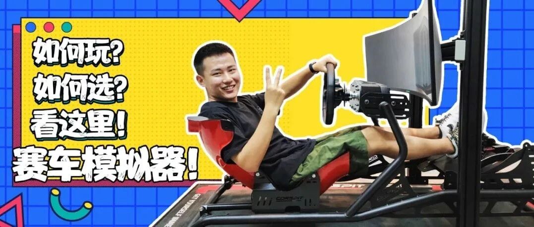 蹲在家里跑纽北！专业赛车手教你正确玩赛车模拟器 ｜蜗牛实验室