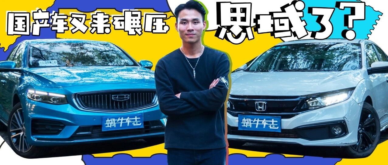 神车之战！吉利星瑞PK本田思域～这一次你会支持“国货”吗？|1+1试车