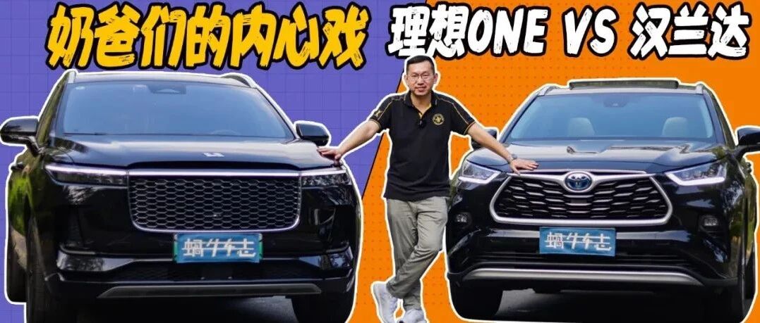 当时买车就纠结死啦！汉兰达or理想ONE？如果让我再选一次……｜1+1试车