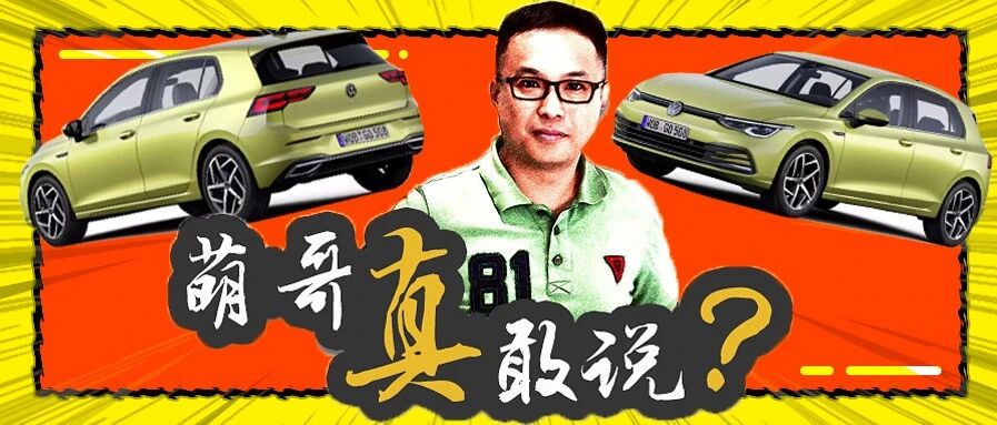 不引进新发动机是为了稳定可靠？不加长是原汁原味？说说刚上市的高尔夫8 |萌哥真敢说05