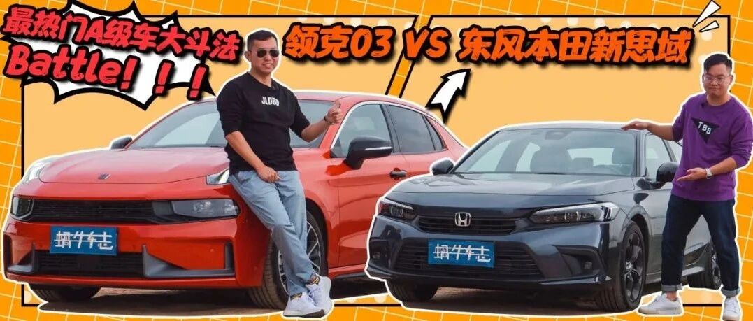 国货之光VS神车换代！领克03和本田思域，谁是当今A级运动轿车首选？｜1+1试车