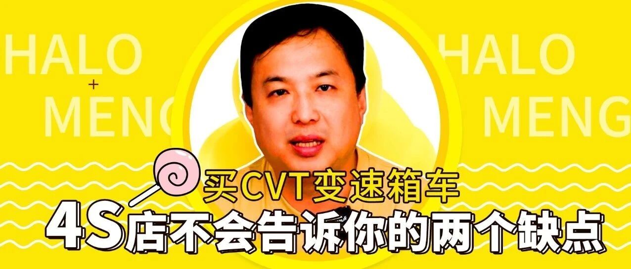 买CVT变速箱车，4S店告诉你省油平顺，不说这两个棘手缺点| 你问我答