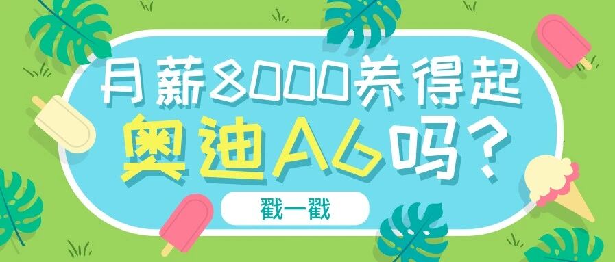 一台奥迪A6养车用车需要多少钱​？月薪8000能养得起这种豪华​大轿车吗？ | 你问我答