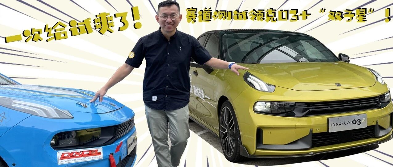 开上世界冠军同款“坐骑”？赛道狂飙领克03+| 峰哥试车