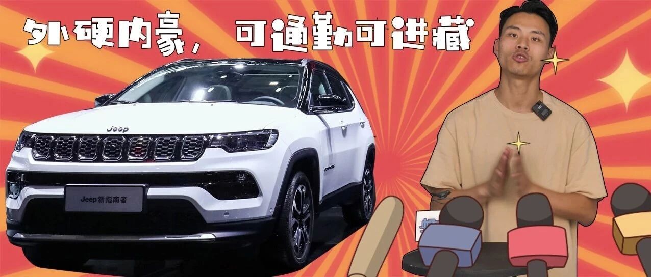 全新内饰，全新车机！看完全新Jeep指南者绝对爱了