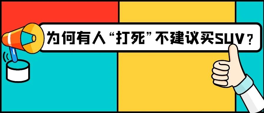 为何有人“打死”不买SUV？飞度这么火，为什么没车企仿造？|你问我答