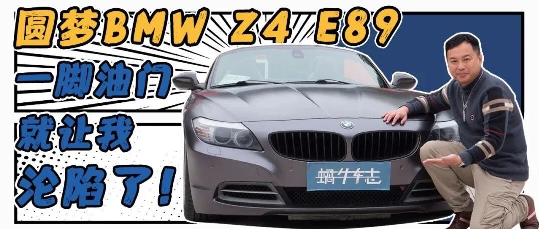 一台12年的老车竟让萌哥热泪盈眶，毫不犹豫买下，它的魅力何在？| 宝马Z4 E89修复记01