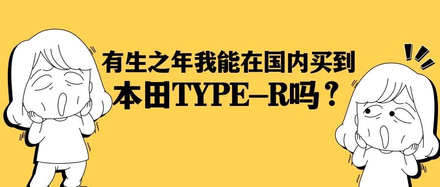 有生之年我能在国内买到本田TYPE-R吗？每次只加半箱油会有什么后果？| 你问我答