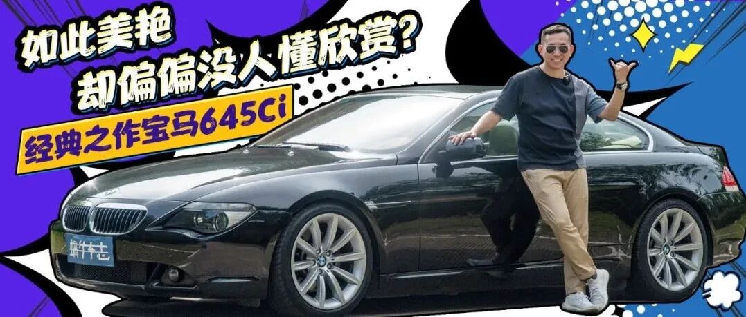 V8自吸+性感翘臀，为何当年叫好却不叫座？深度试驾宝马645Ci｜搜神记