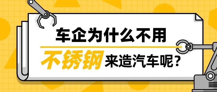 为啥没有不锈钢外壳的汽车？车企为什么不用不锈钢来造车？| 你问我答