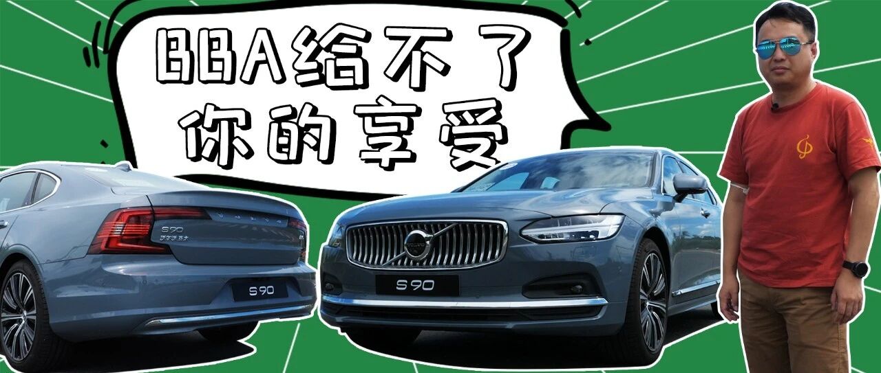 超跑同款音响？对新手最友好的豪华大轿？萌哥细数新款沃尔沃S90的变化 |蜗牛情报站