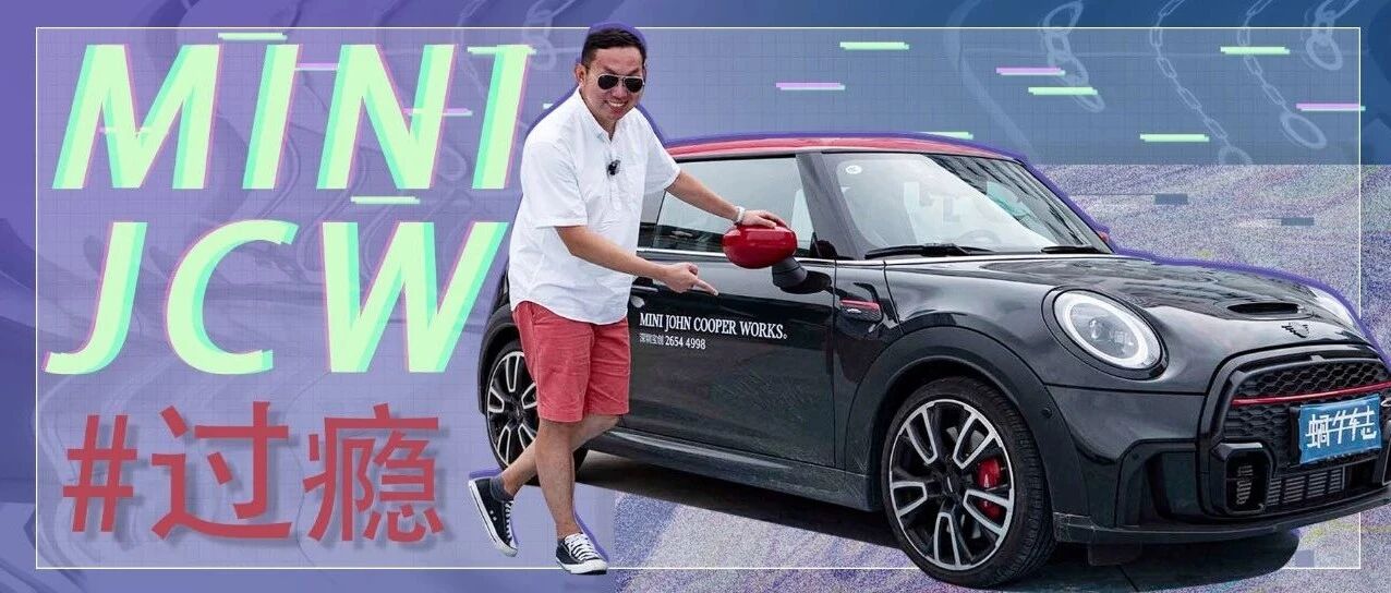 高性能配方强力加持！MINI JCW就是小钢炮里的YYDS？！|搜神记