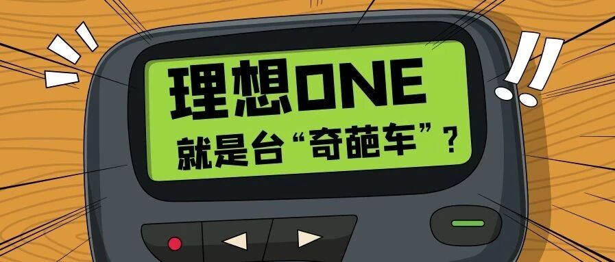 理想ONE能买吗？15万选吉利博瑞还是红旗H5？怎么抄底豪华品牌c级车？| 你问我答