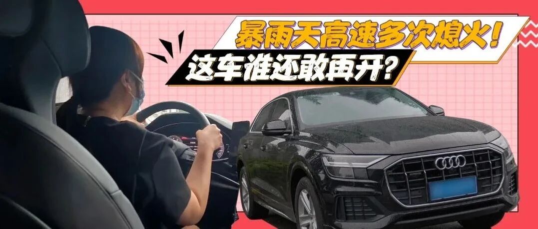 近80万的奥迪Q8，新车状况连连，竟成车主的“恶梦”，到底为何？！