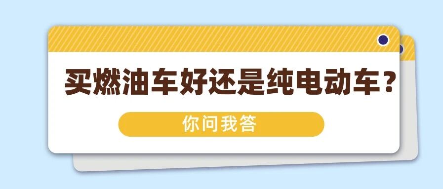 买燃油车好还是电动车？15万省心省油有小操控的轿车选谁？​福特Bronco怎么样？| 你问我答