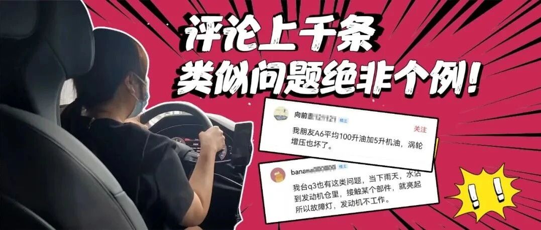 【追踪报道】新奥迪Q8暴雨高速连出险况，4S店敷衍以待，上千条评论留言：原来真不是个例！