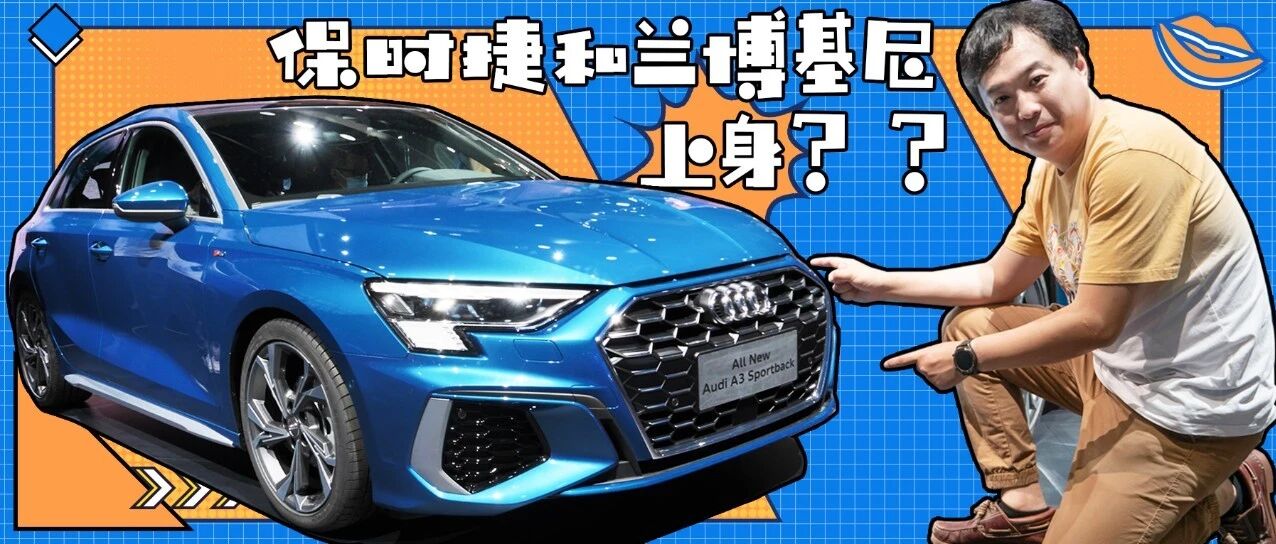 车展抢先揭秘全新奥迪A3，保时捷同款挡把+兰博基尼风格拨片，奥迪太拼啦~