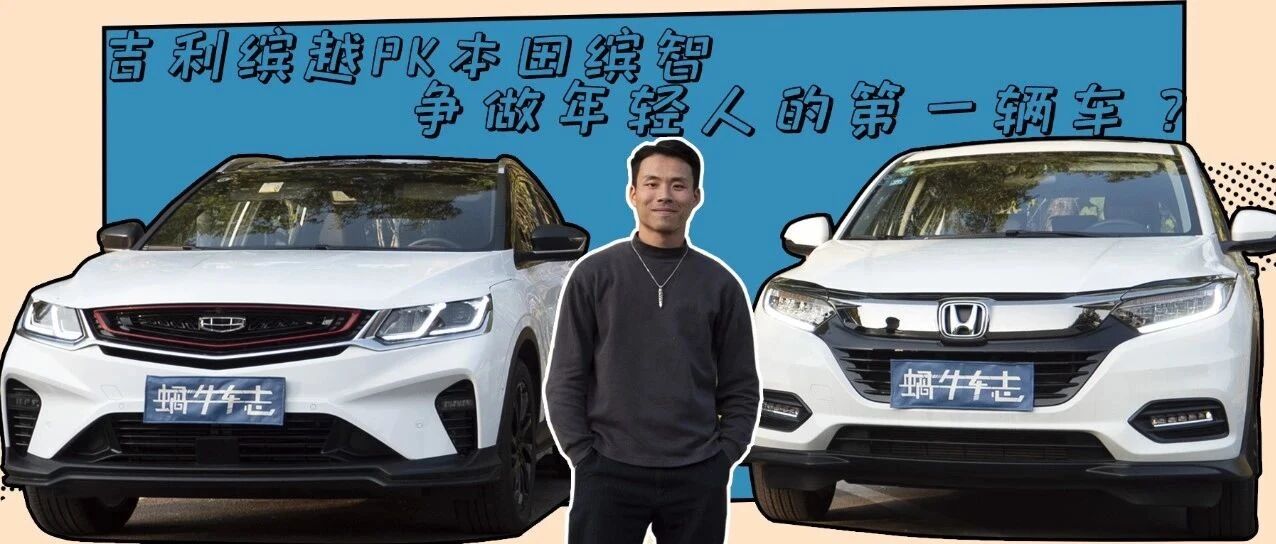 钱少要求多：10万出头买台钢炮SUV！吉利缤越PK本田缤智，怎么选？|1+1试车